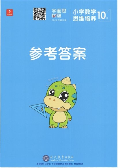 2022新版《学而思秘籍 小学数学思维培养》1-12级【视频课+打印教材】 第 2 张