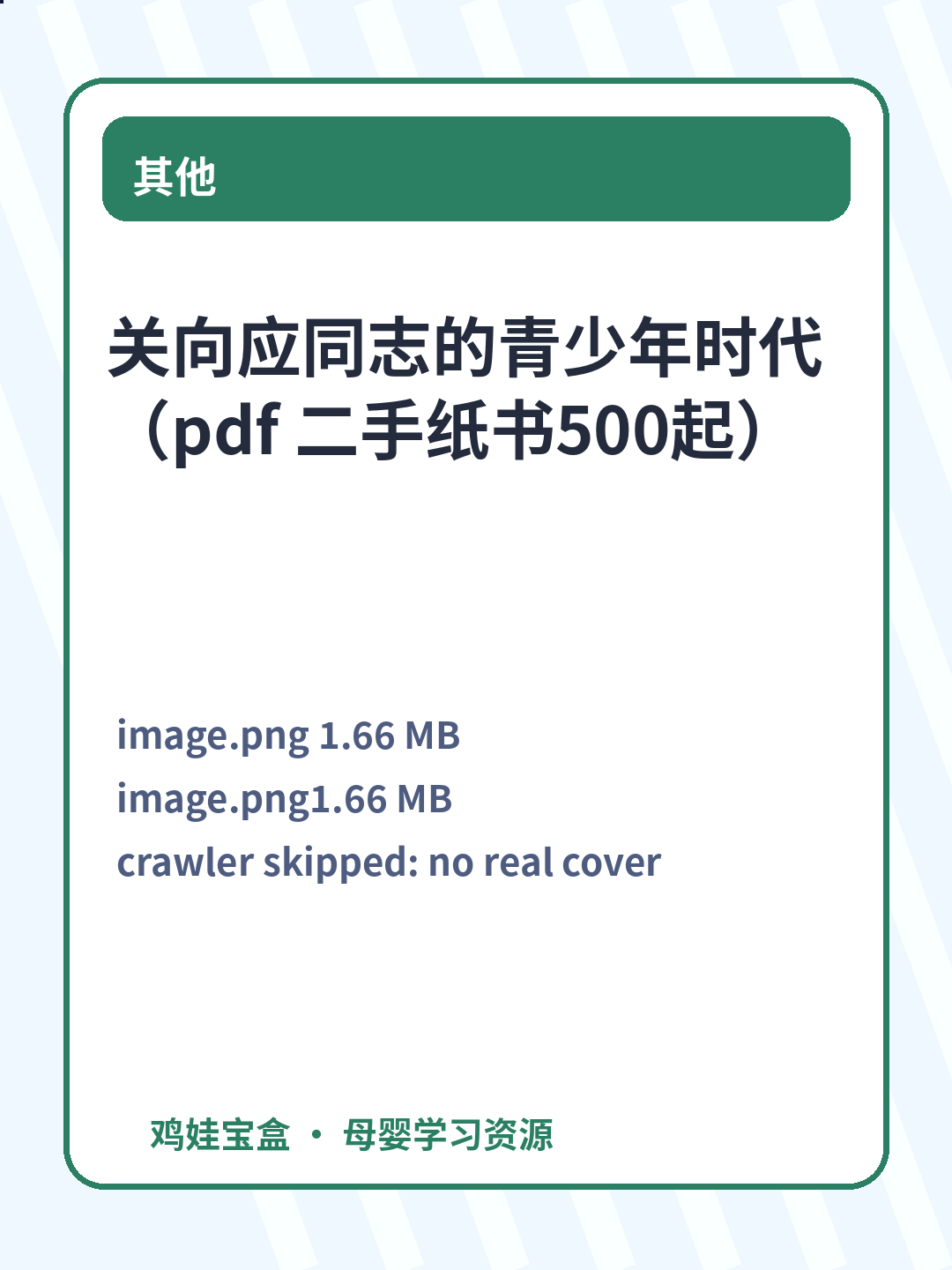 关向应同志的青少年时代 （pdf 二手纸书500起）