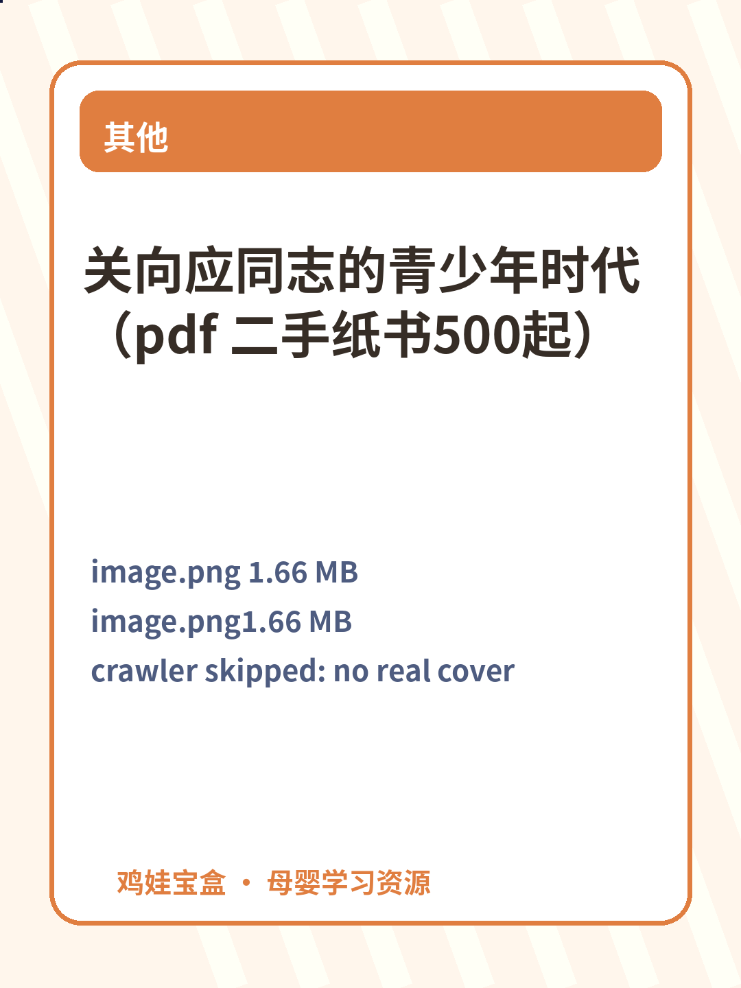关向应同志的青少年时代 （pdf 二手纸书500起） 第 2 张