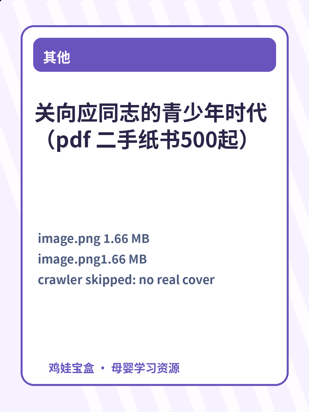 关向应同志的青少年时代 （pdf 二手纸书500起） 第 3 张
