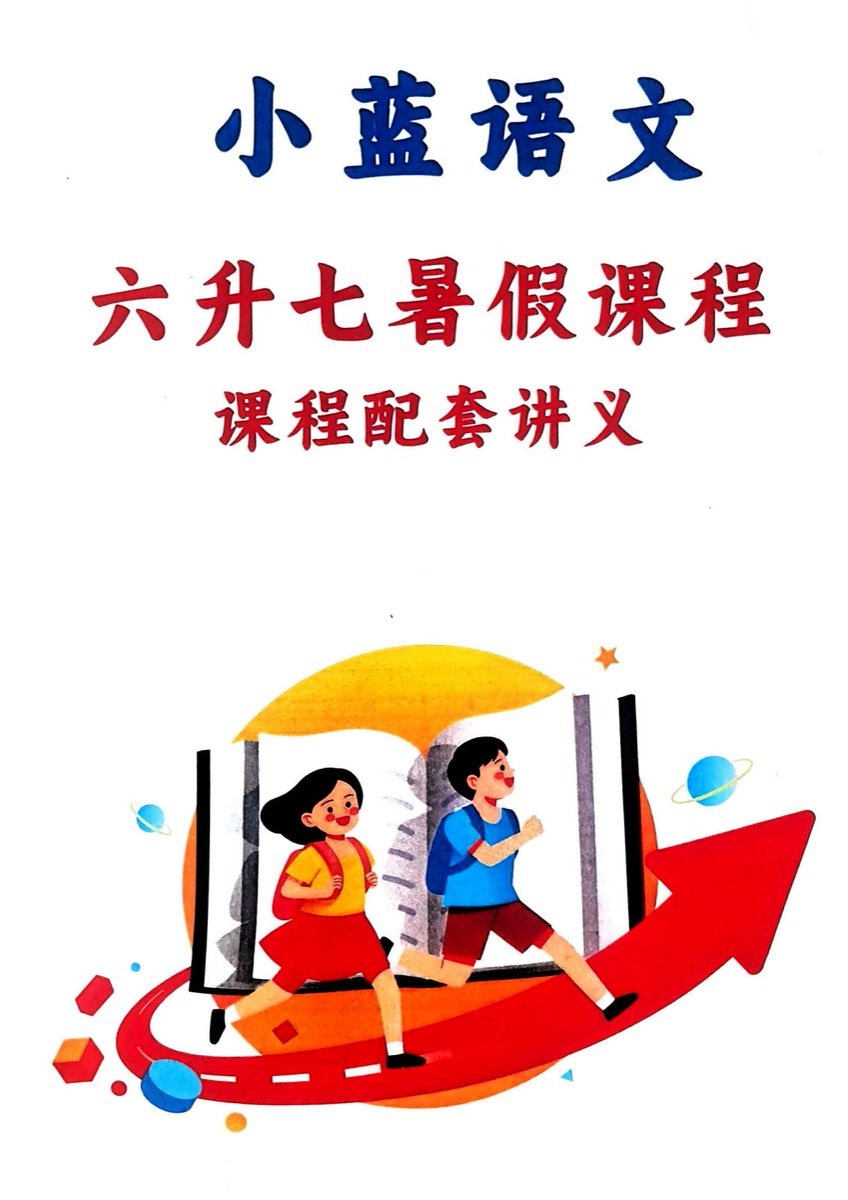 花米购买特别分享。小蓝语文六升七暑假衔接提升