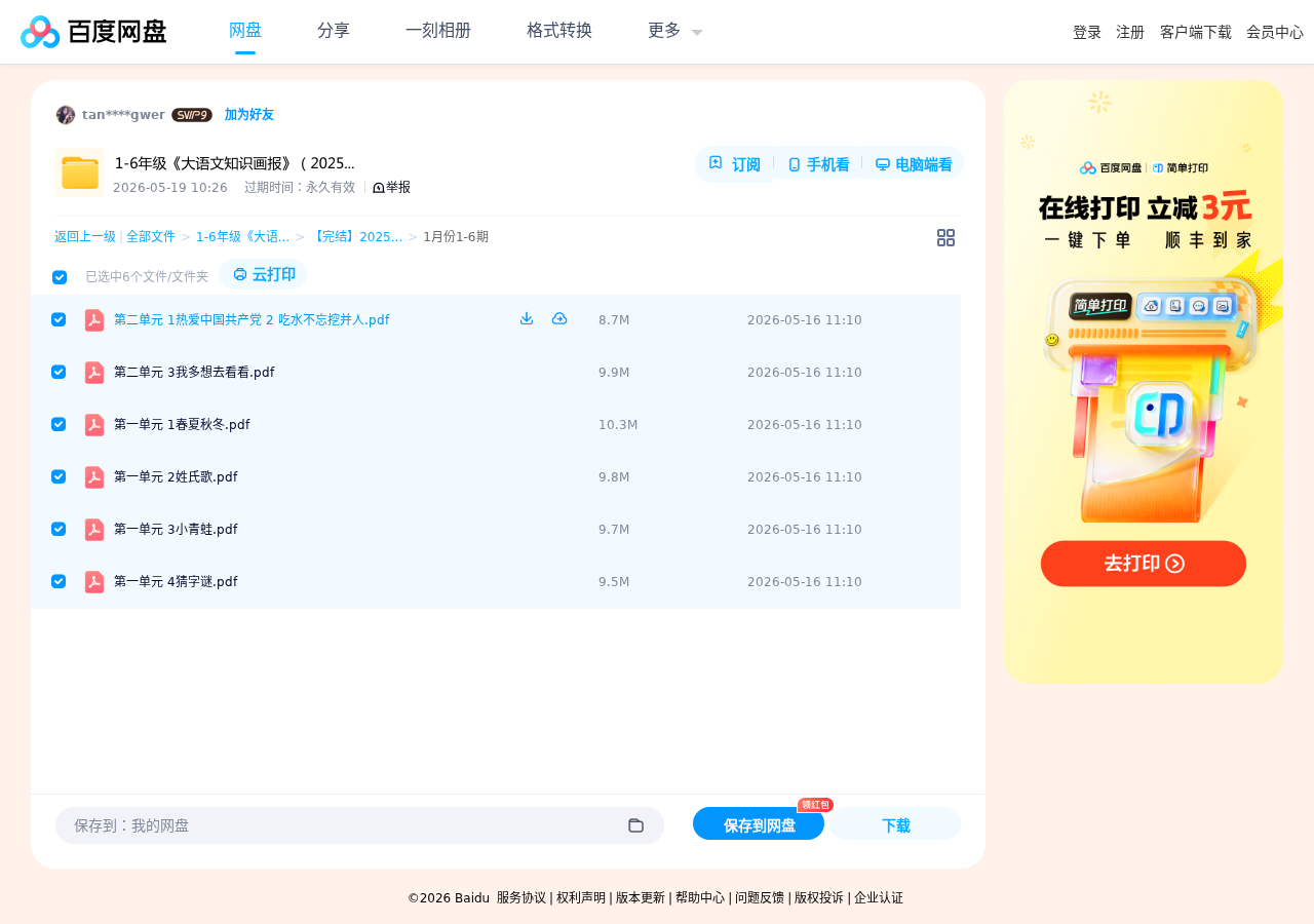 1-6年级《大语文知识画报》（2025年1-26期） 第 4 张
