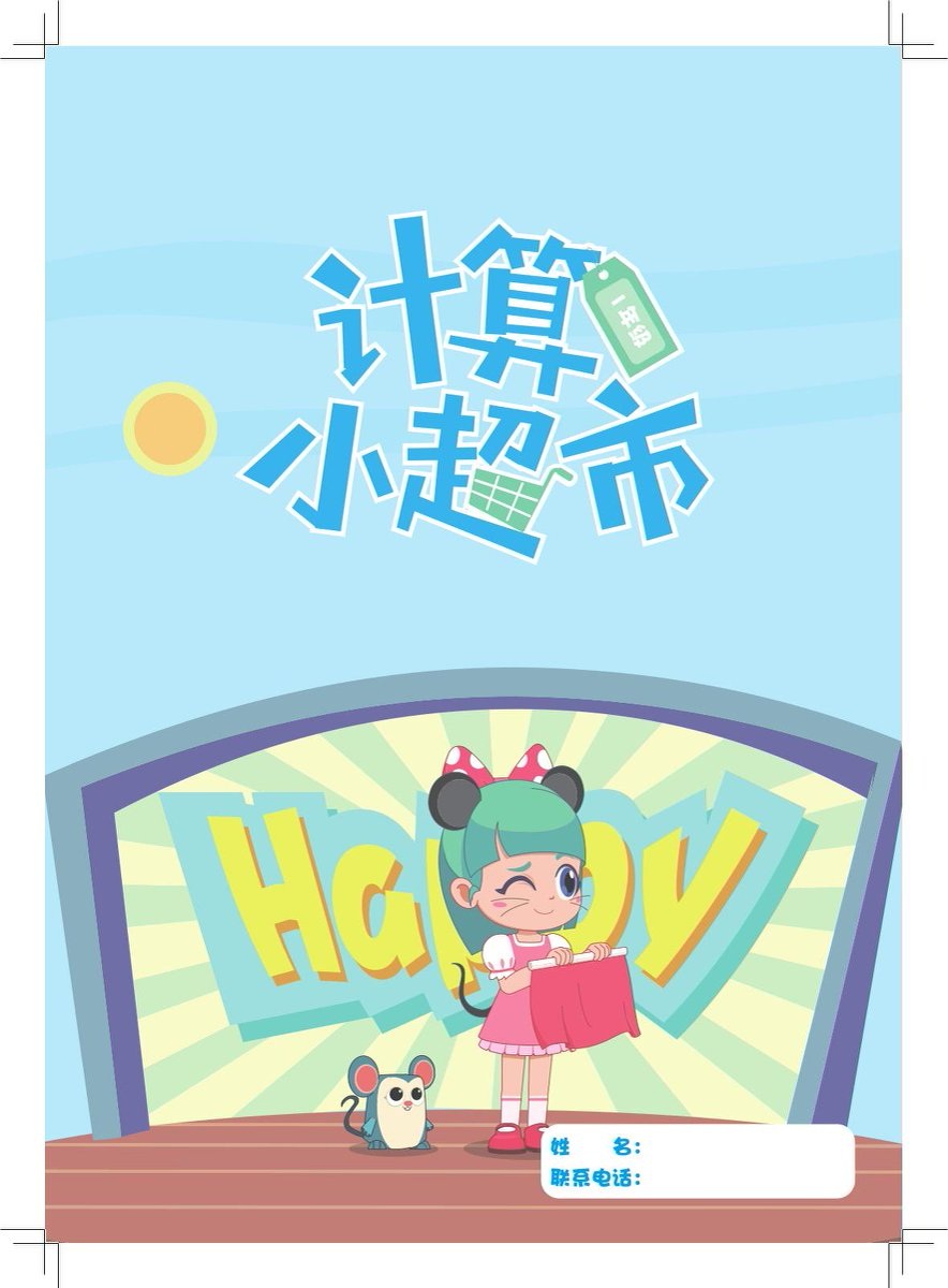 1-6年级计算小超市 第 2 张