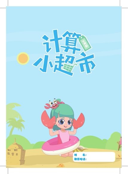 1-6年级计算小超市 第 3 张