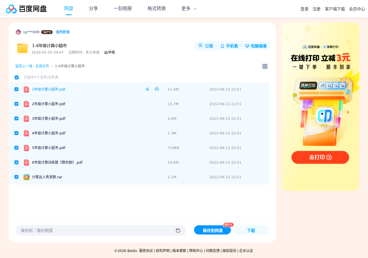 1-6年级计算小超市 第 4 张