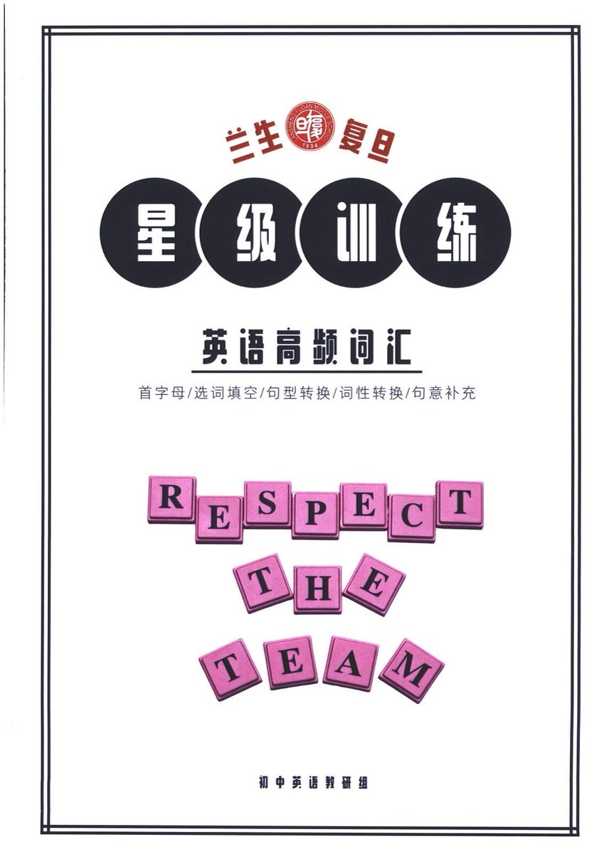 上海华育英语周周爽全套6-8年级（含答案解析）+复旦兰生星级英语训练、首字母填空专练、作文