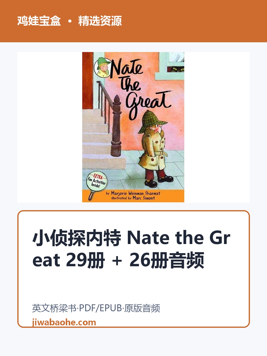 初章 小侦探内特Nate the great 全网最全29本（PDF27本+EPUB2本）+26本MP3