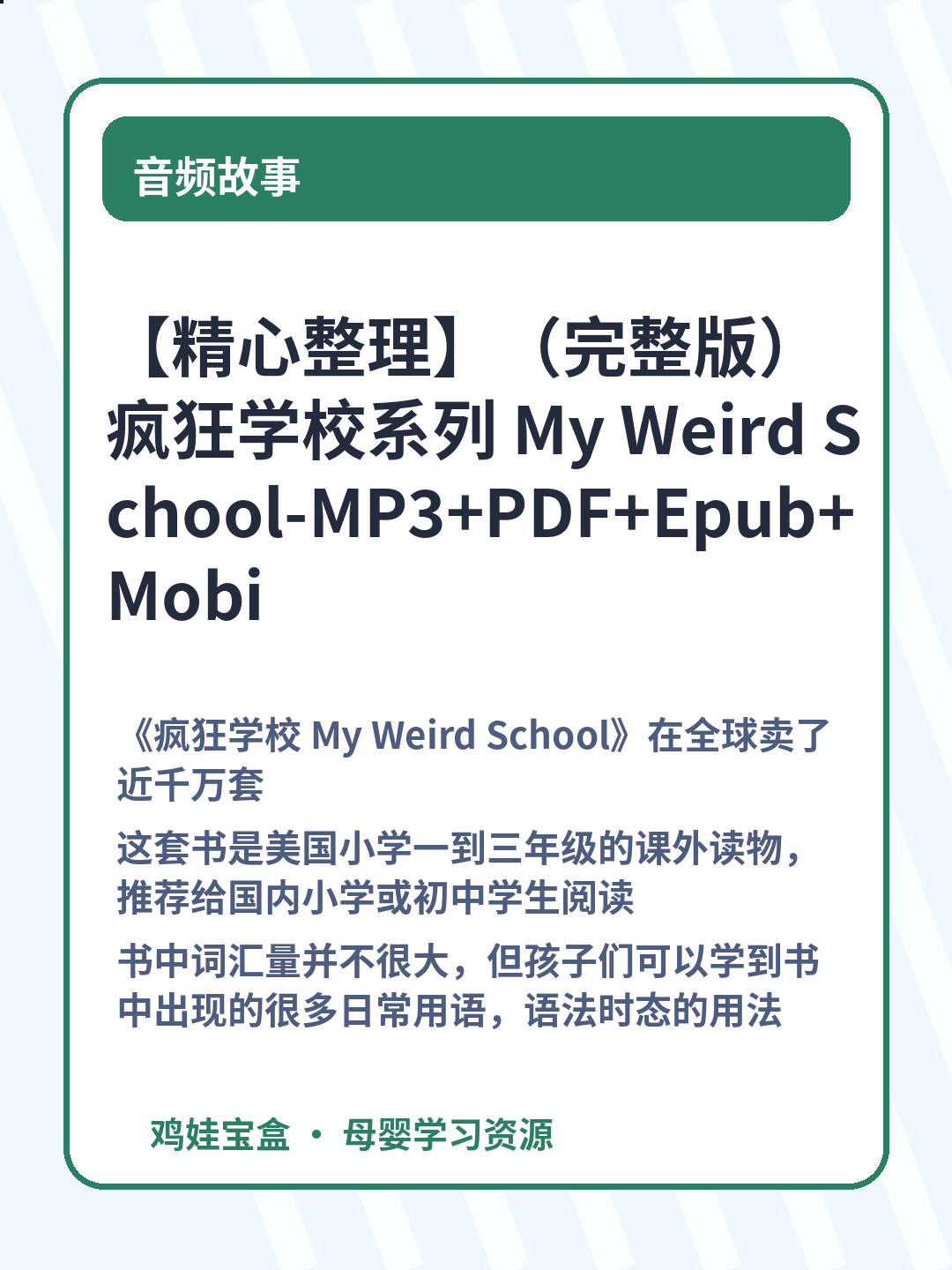 【精心整理】（完整版）疯狂学校系列 My Weird School-MP3+PDF+Epub+Mobi