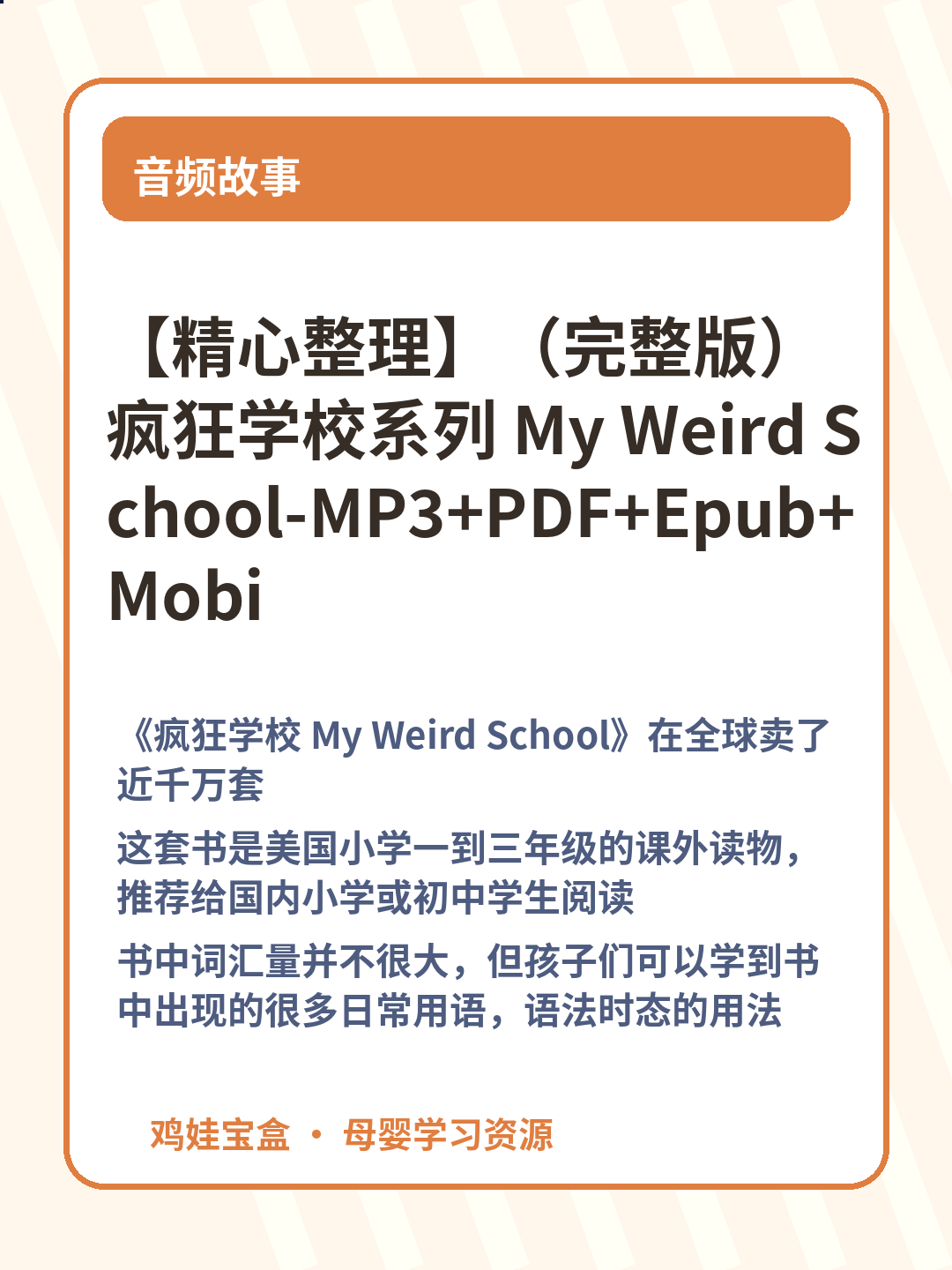 【精心整理】（完整版）疯狂学校系列 My Weird School-MP3+PDF+Epub+Mobi 第 2 张