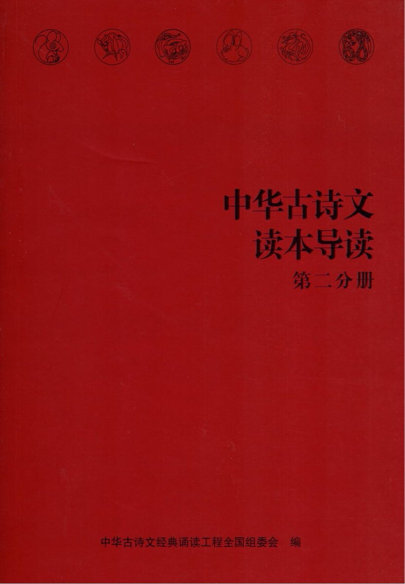 ☀ 海淀小红书—中华古诗文读本，pdf+点读+导读+音频12本 第 3 张