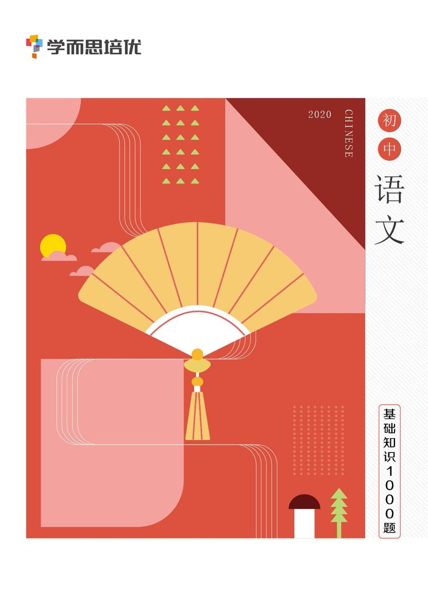 学而思初中语文基础1000题