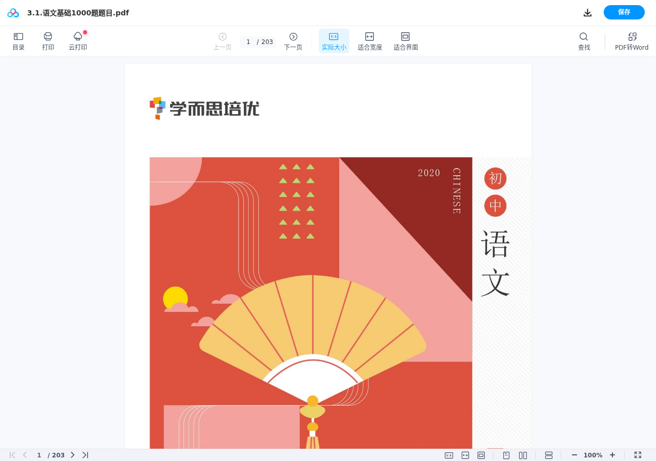 学而思初中语文基础1000题 第 3 张