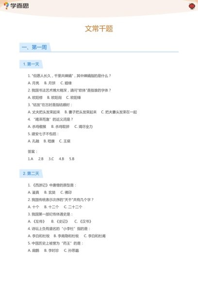 学而思文常千题