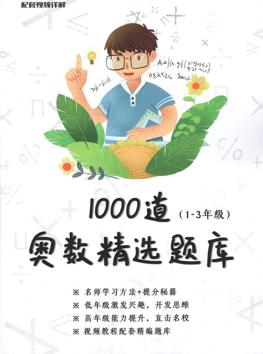 白老师180节数学思维视频课+PDF(小学数学奥数精选1000题)
