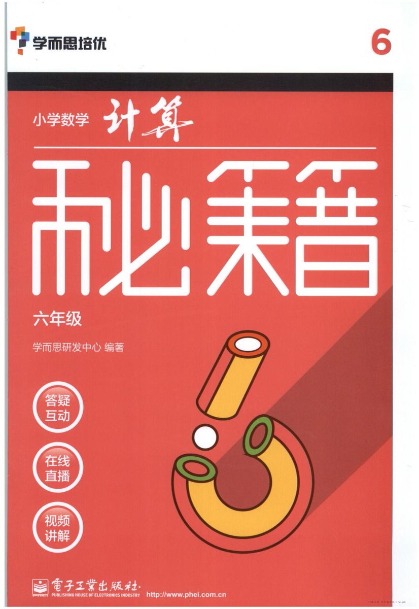 学而思小学数学计算秘籍