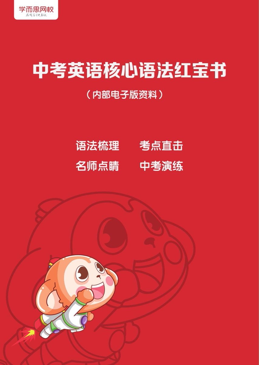 学而思《中考英语核心语法红宝书》