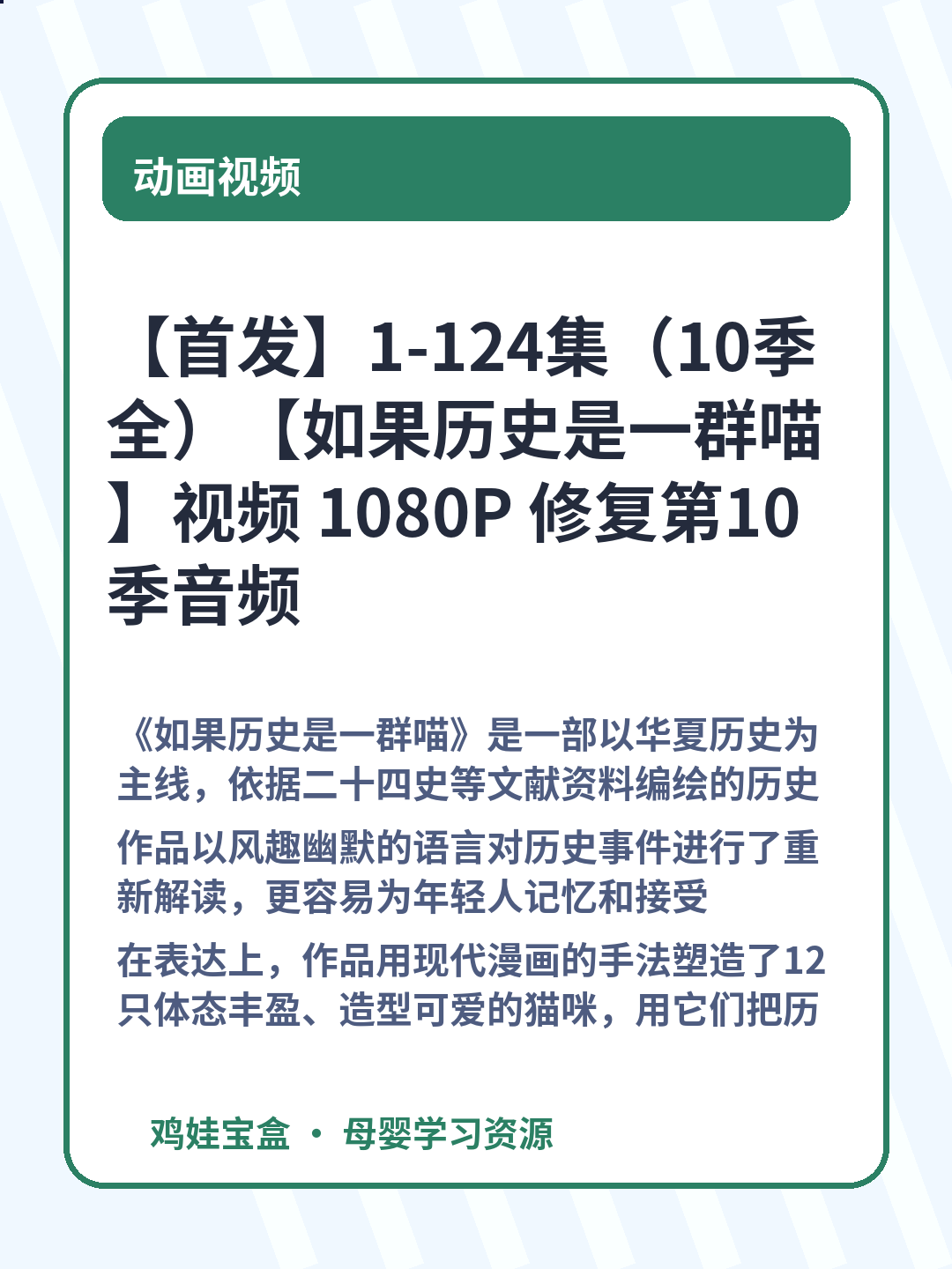 【首发】1-124集（10季全）【如果历史是一群喵】视频 1080P 修复第10季音频