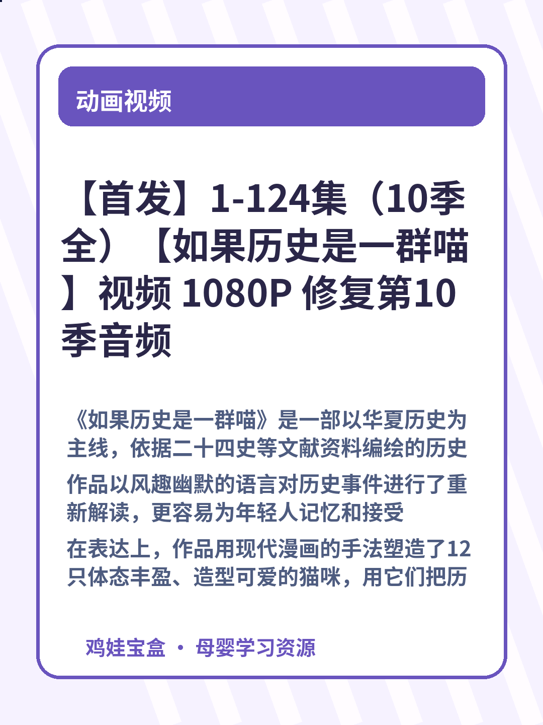 【首发】1-124集（10季全）【如果历史是一群喵】视频 1080P 修复第10季音频 第 3 张