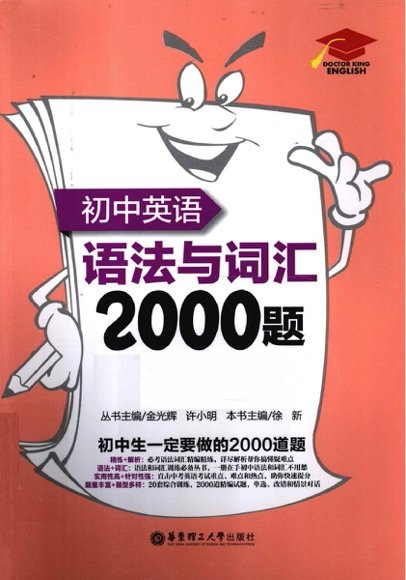（原链接失效，现重新发！！）初中英语语法与词汇2000题 初中生一定要做的2000题，中考刷题“小粉书“