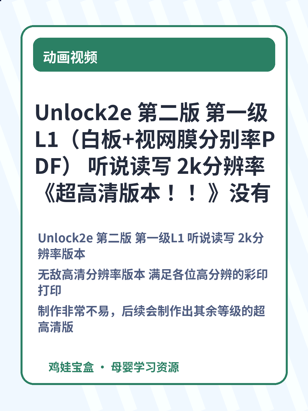 Unlock2e 第二版 第一级L1（白板+视网膜分别率PDF） 听说读写 2k分辨率《超高清版本 ！！》没有之一！