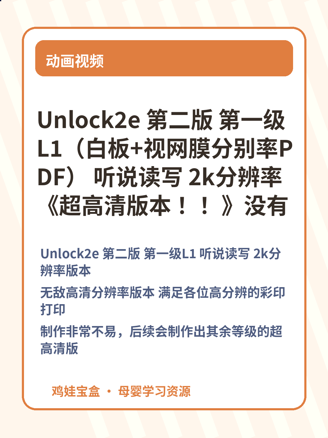 Unlock2e 第二版 第一级L1（白板+视网膜分别率PDF） 听说读写 2k分辨率《超高清版本 ！！》没有之一！ 第 2 张
