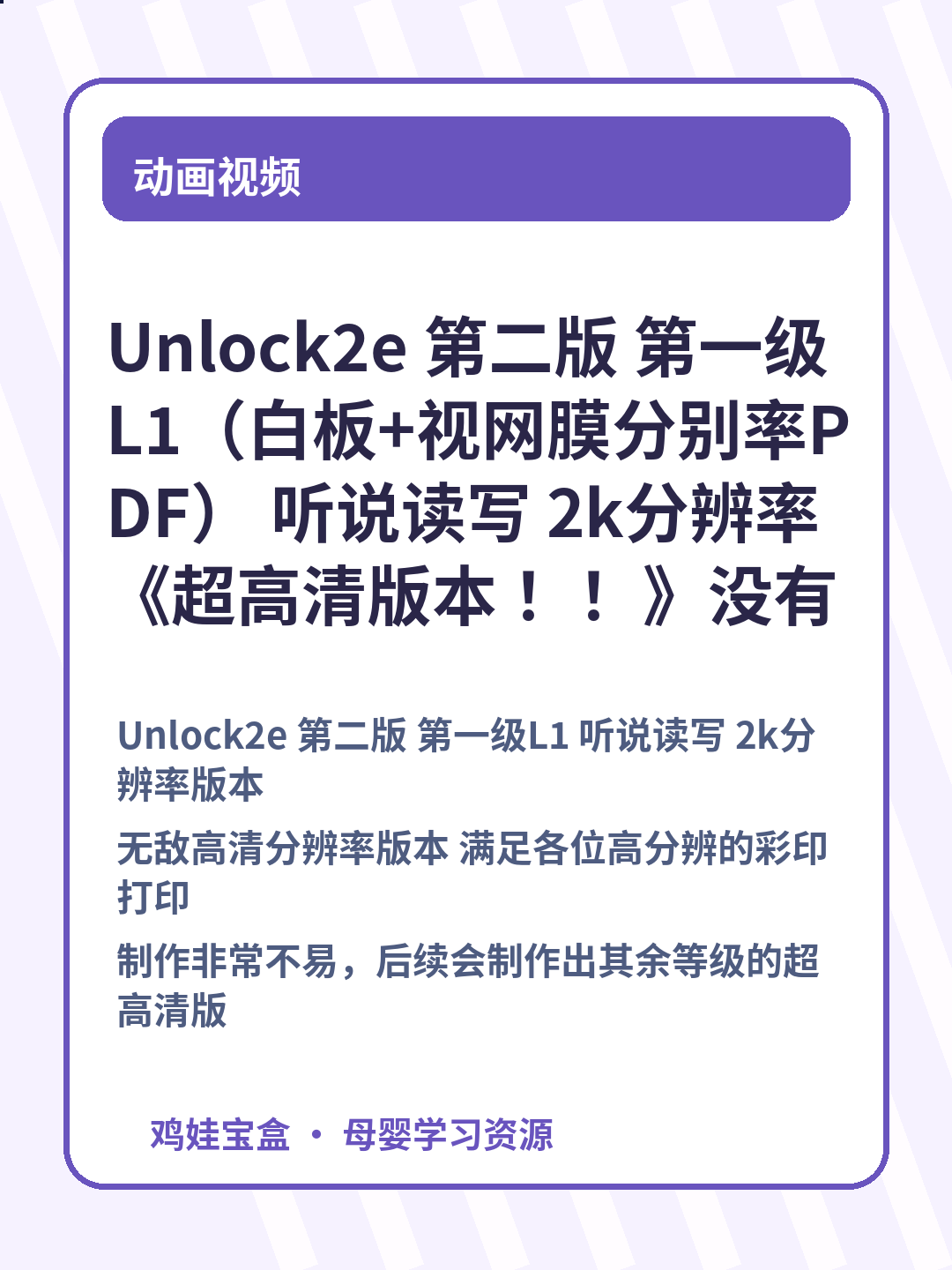 Unlock2e 第二版 第一级L1（白板+视网膜分别率PDF） 听说读写 2k分辨率《超高清版本 ！！》没有之一！ 第 3 张