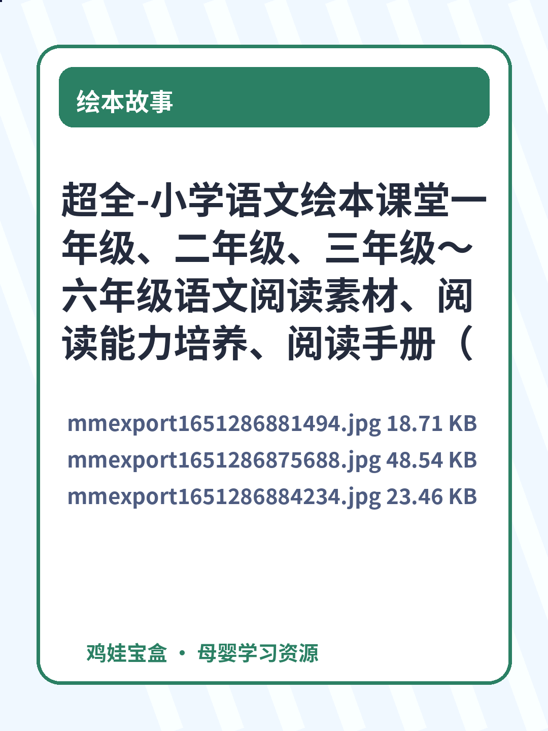 超全-小学语文绘本课堂一年级、二年级、三年级～六年级语文阅读素材、阅读能力培养、阅读手册（年级阅读+素材书PDF）