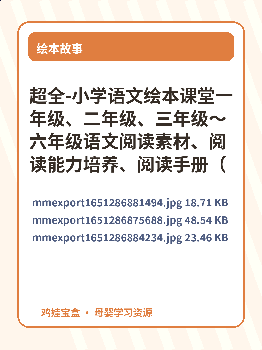 超全-小学语文绘本课堂一年级、二年级、三年级～六年级语文阅读素材、阅读能力培养、阅读手册（年级阅读+素材书PDF） 第 2 张