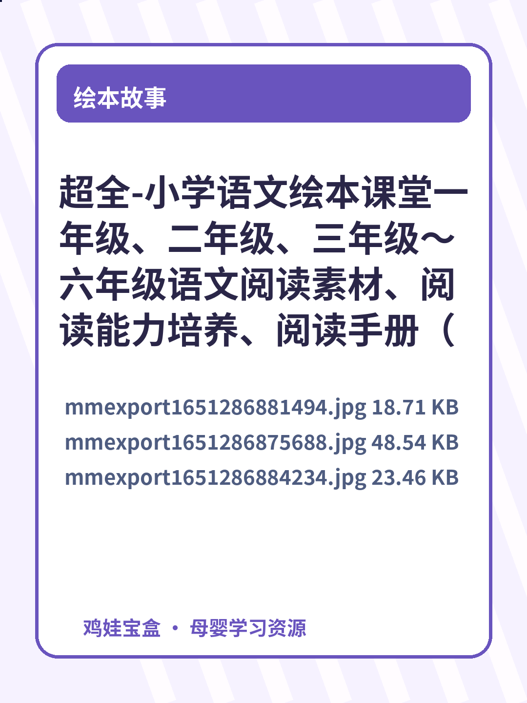 超全-小学语文绘本课堂一年级、二年级、三年级～六年级语文阅读素材、阅读能力培养、阅读手册（年级阅读+素材书PDF） 第 3 张