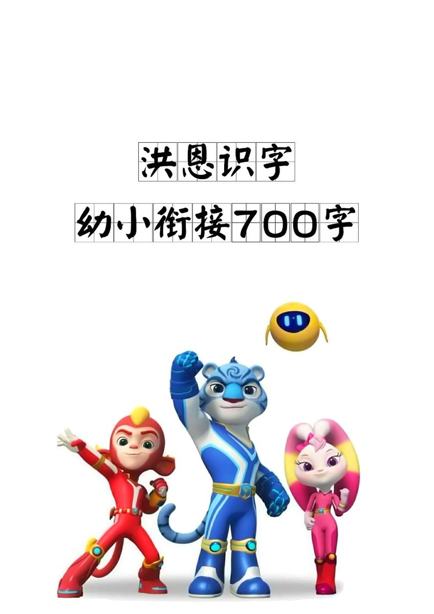洪恩识字卡1300字，pdf高清可打印