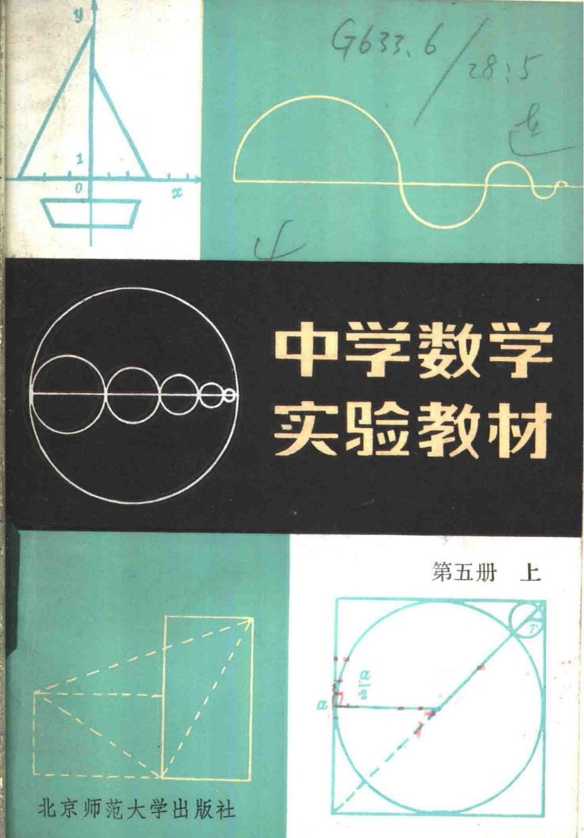 项武义中学数学实验教材12本（PDF） 第 3 张