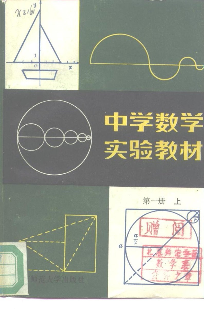项武义中学数学实验教材12本（PDF） 第 4 张