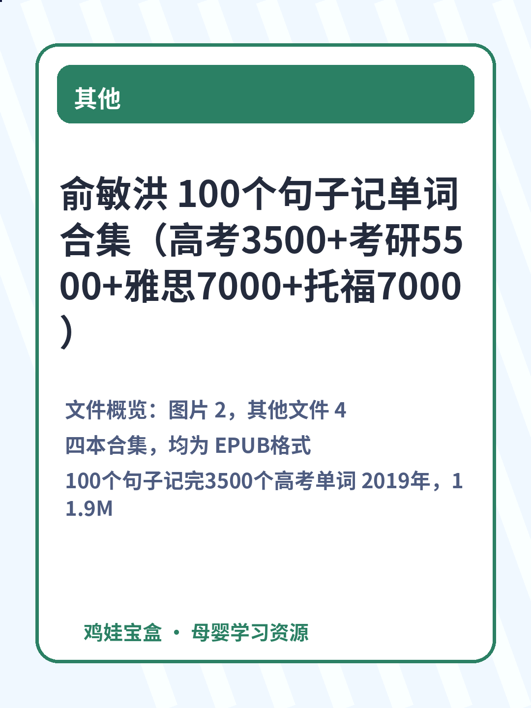 俞敏洪 100个句子记单词合集（高考3500+考研5500+雅思7000+托福7000）