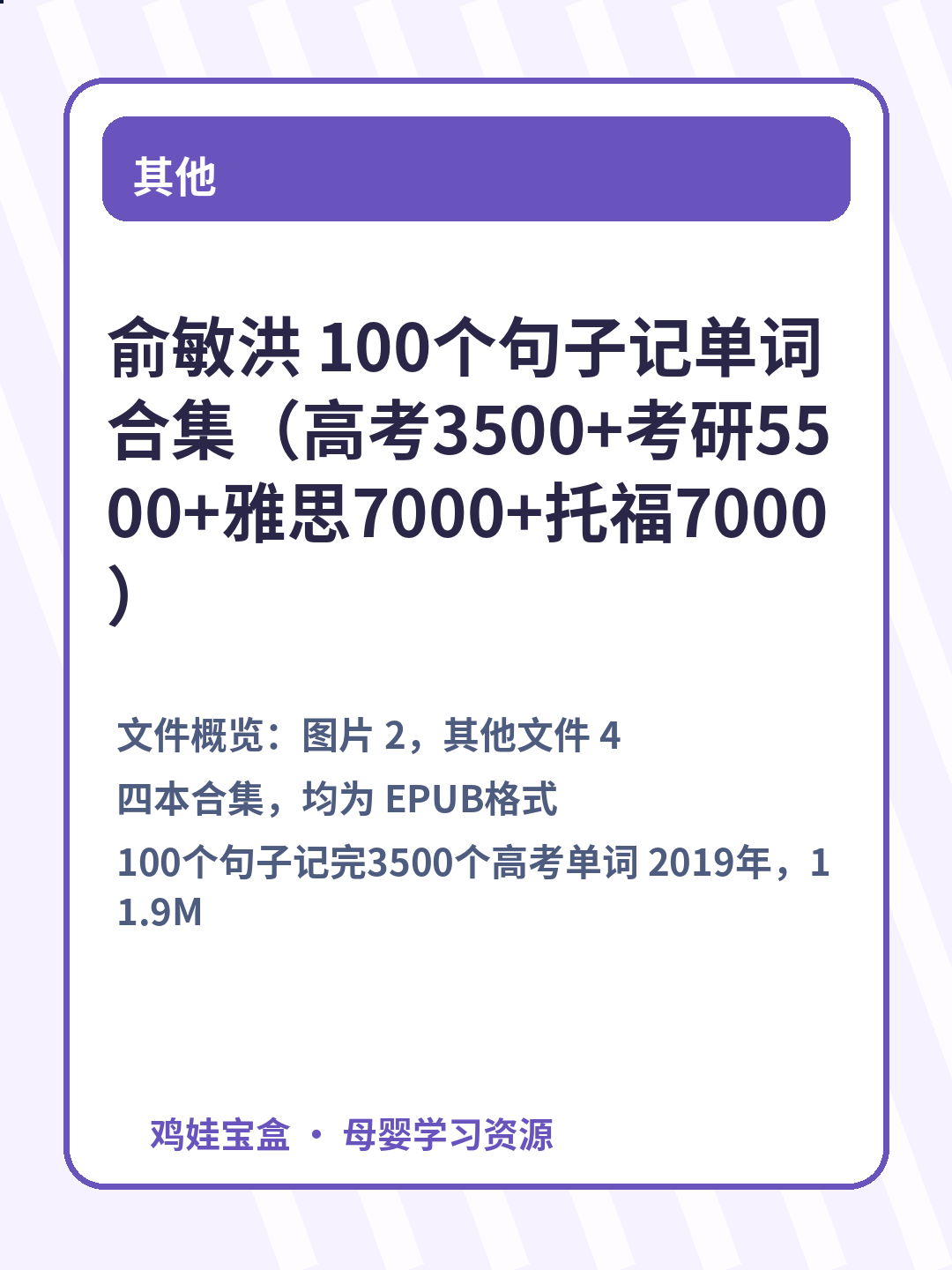 俞敏洪 100个句子记单词合集（高考3500+考研5500+雅思7000+托福7000） 第 3 张