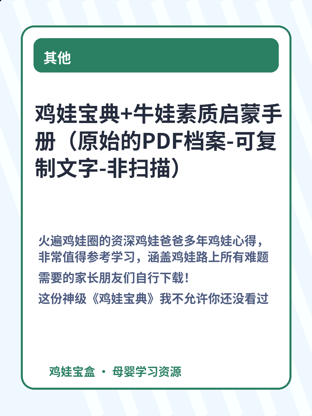 鸡娃宝典+牛娃素质启蒙手册（原始的PDF档案-可复制文字-非扫描）