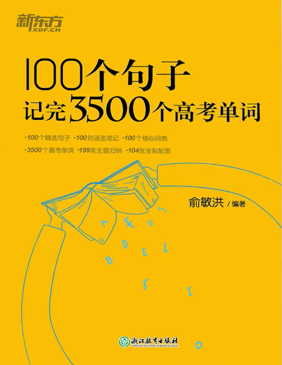 【PDF版本】100个句子记完3500个高考单词-_俞敏洪_