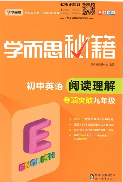 学而思秘籍·初中英语阅读理解专项突破