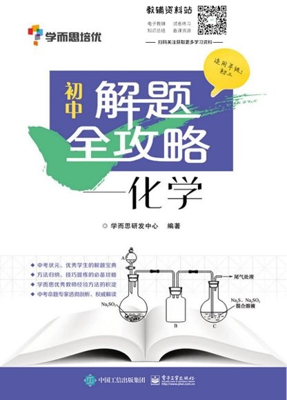学而思培优·初中解题全攻略