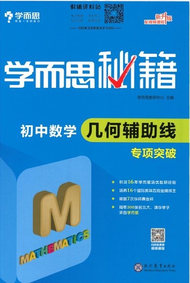 学而思秘籍·初中数学专项突破