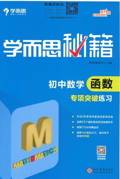 学而思秘籍·初中数学专项突破 第 2 张