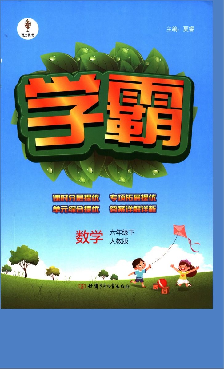 小学数学学霸教辅全套（人教版+苏教版）