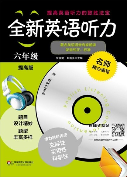 全新英语听力·小学