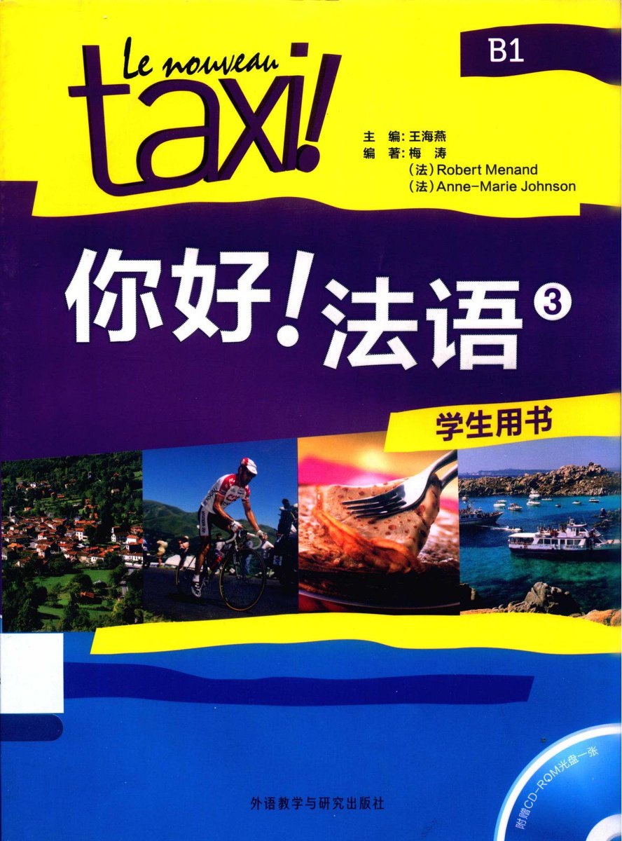 最全：法语经典教材《Le Nouveau taxi !（你好！法语）》（1-4全套）（学生用书，教师用书，练习册，A1&A2音频）