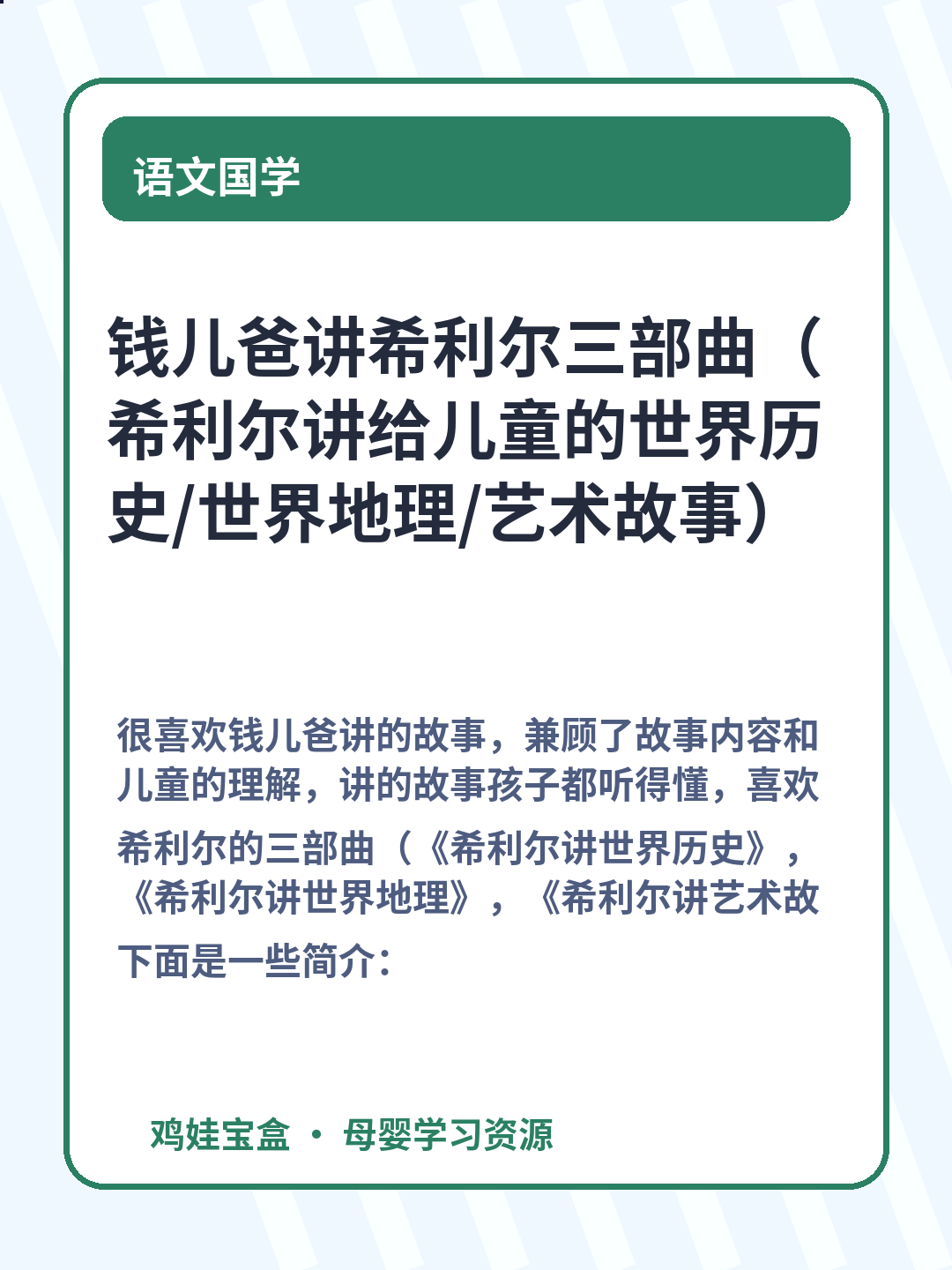 钱儿爸讲希利尔三部曲（希利尔讲给儿童的世界历史/世界地理/艺术故事）