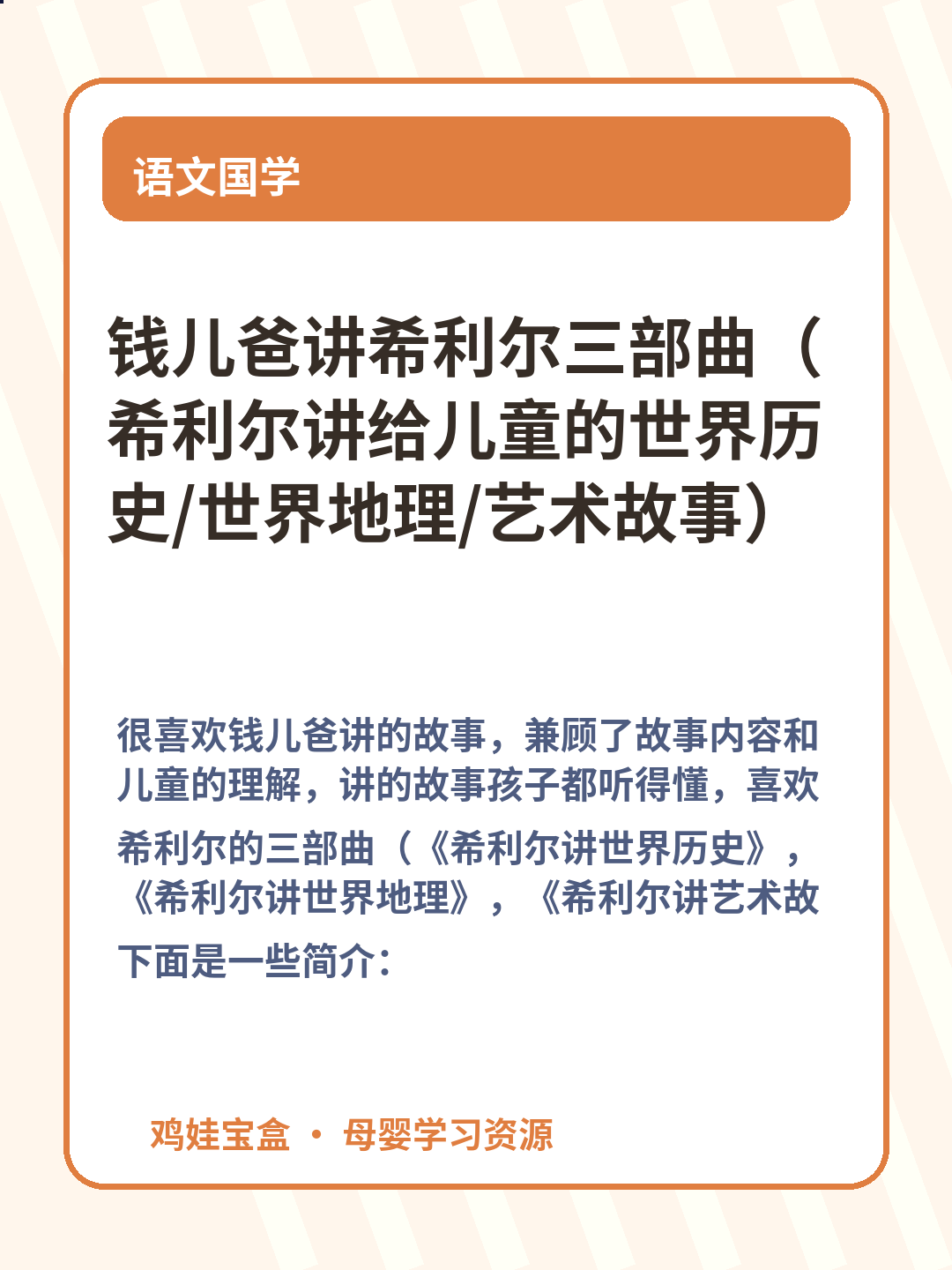 钱儿爸讲希利尔三部曲（希利尔讲给儿童的世界历史/世界地理/艺术故事） 第 2 张