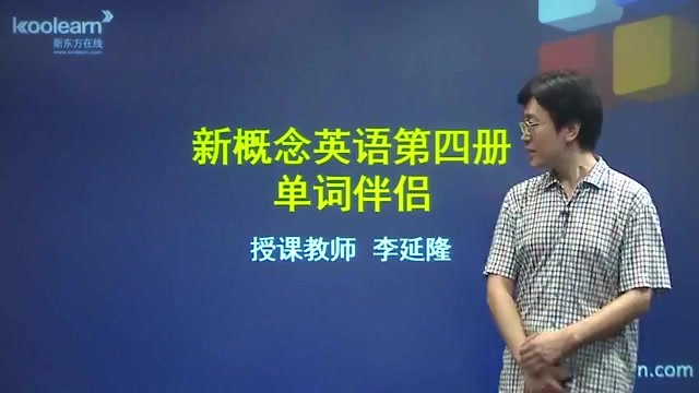 新东方新概念英语视频课程1到4册 第 2 张