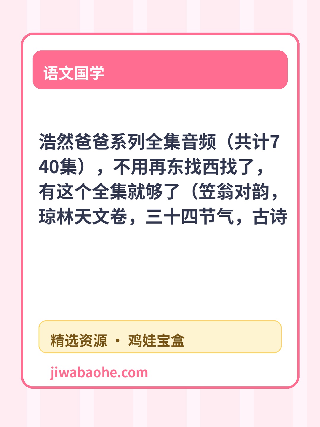 浩然爸爸系列全集音频（共计740集），不用再东找西找了，有这个全集就够了（笠翁对韵，琼林天文卷，三十四节气，古诗词，三十六计，神话故事，千字文，三国演义，成语故事））