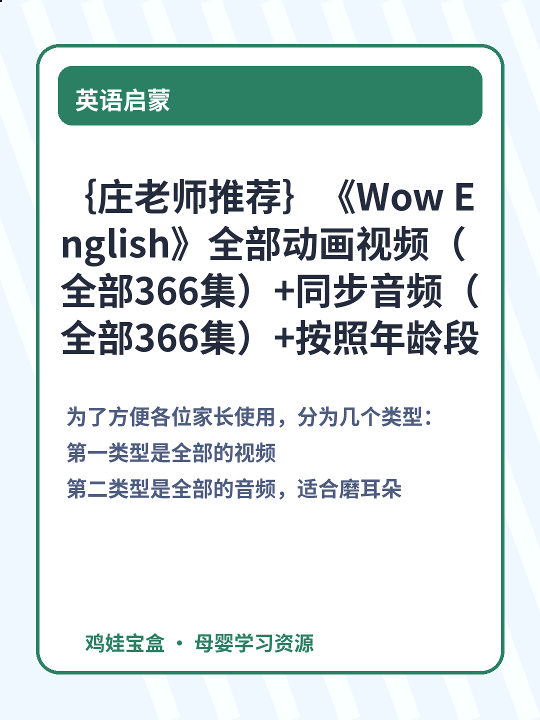 ｛庄老师推荐｝《Wow English》全部动画视频（全部366集）+同步音频（全部366集）+按照年龄段划分为八级(从青铜到黄金241集)+按照每一季分为9季（366集）全部超清，内嵌英文字幕
