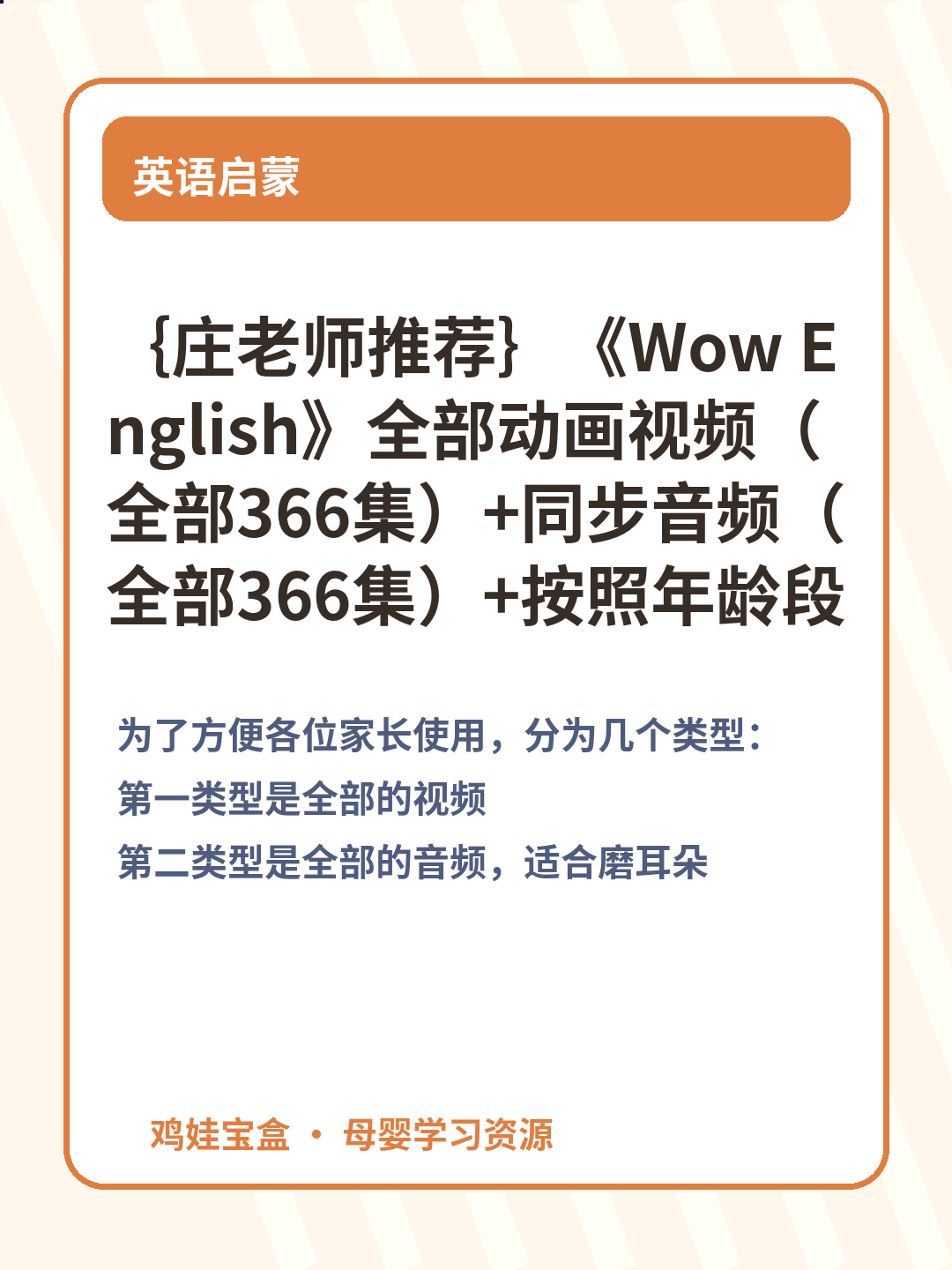｛庄老师推荐｝《Wow English》全部动画视频（全部366集）+同步音频（全部366集）+按照年龄段划分为八级(从青铜到黄金241集)+按照每一季分为9季（366集）全部超清，内嵌英文字幕 第 2 张