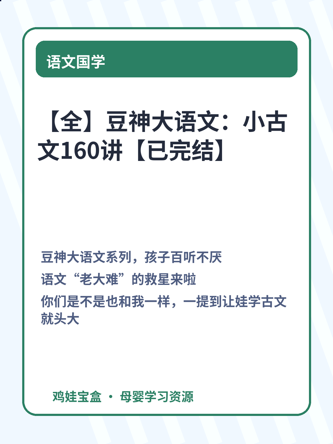 【全】豆神大语文：小古文160讲【已完结】
